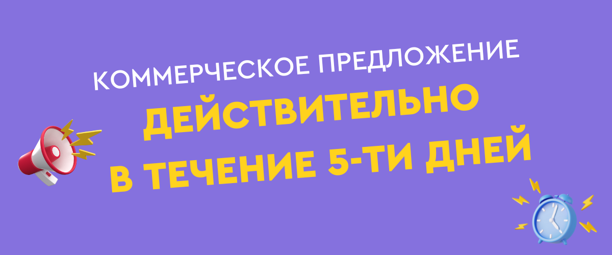 Предложение действительно в течение 5-ти дней
