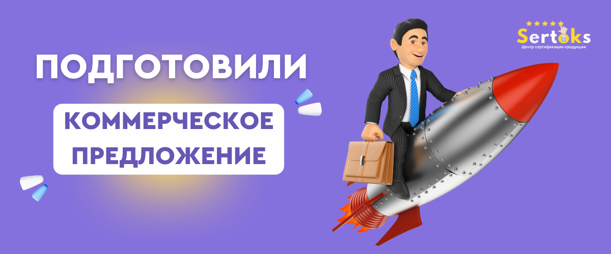 Подготовили коммерческое предложение