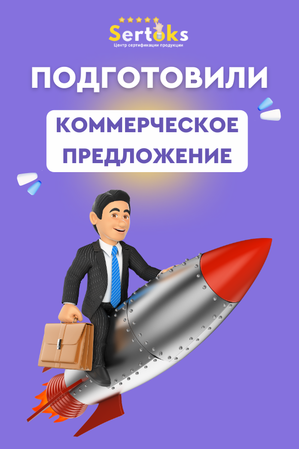 Подготовили коммерческое предложение
