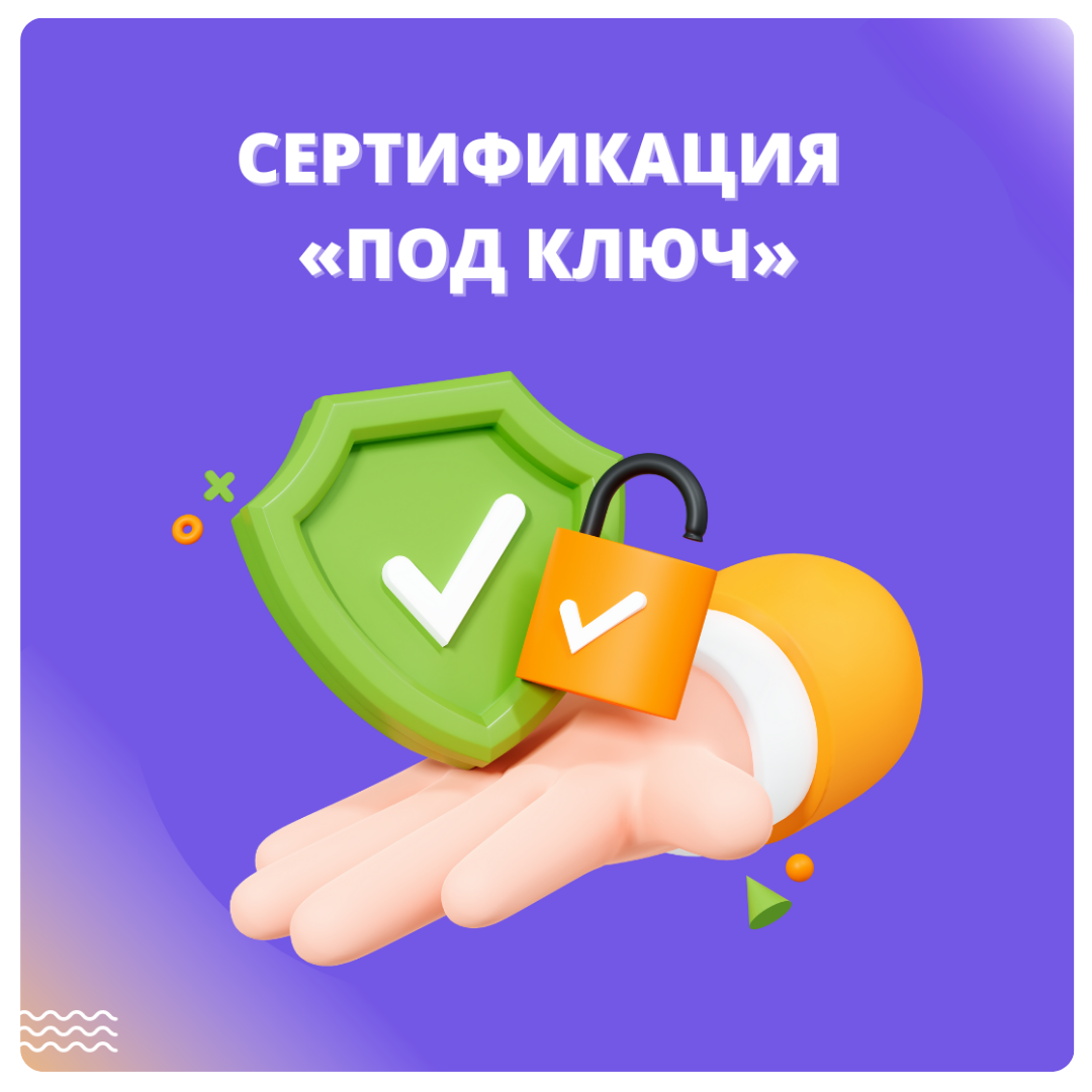 Сертификация под ключ