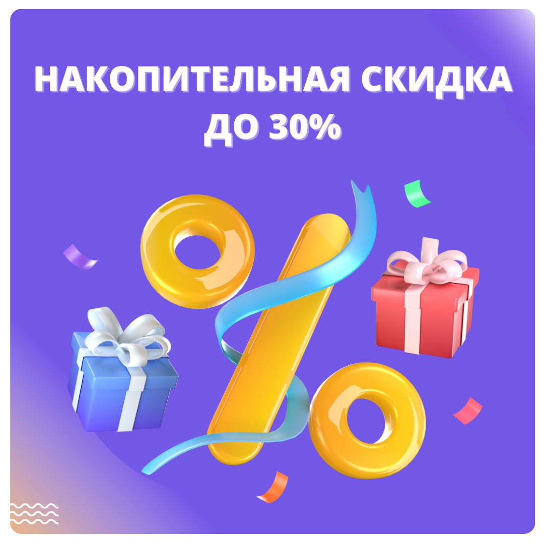 Накопительная скидка