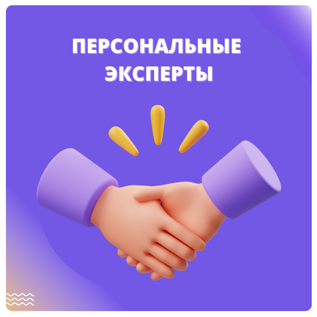 Персональные эксперты