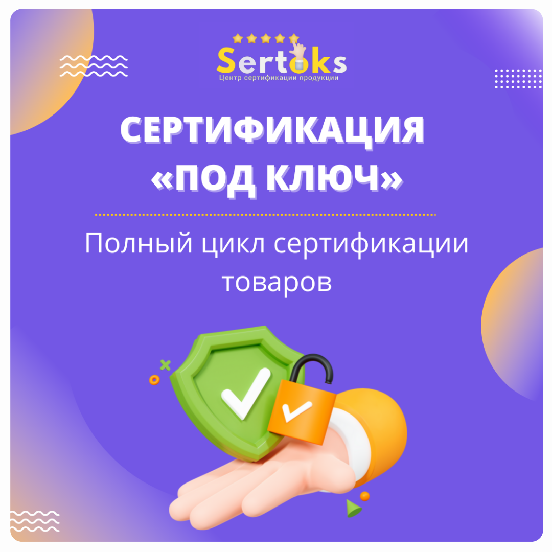 Сертификация под ключ