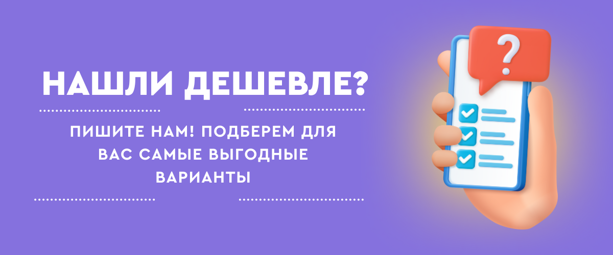 Нашли дешевле?