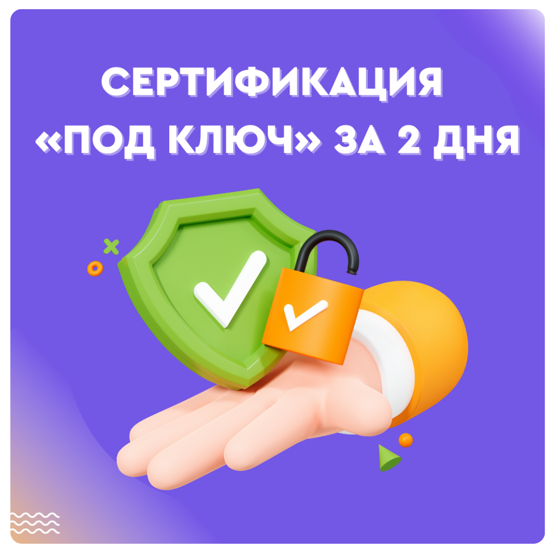 Сертификация "под ключ" за 2 дня