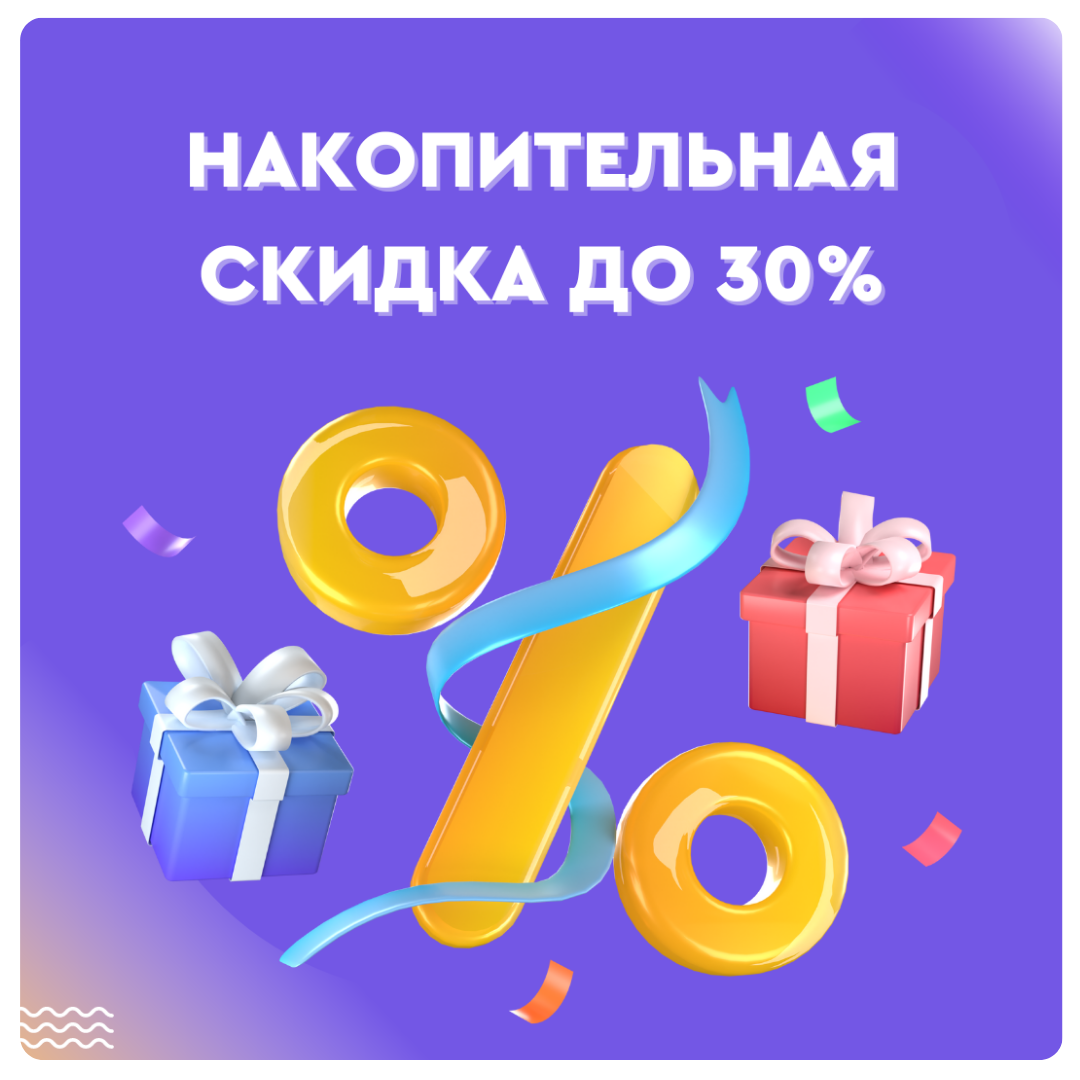 Накопительная скидка до 30%