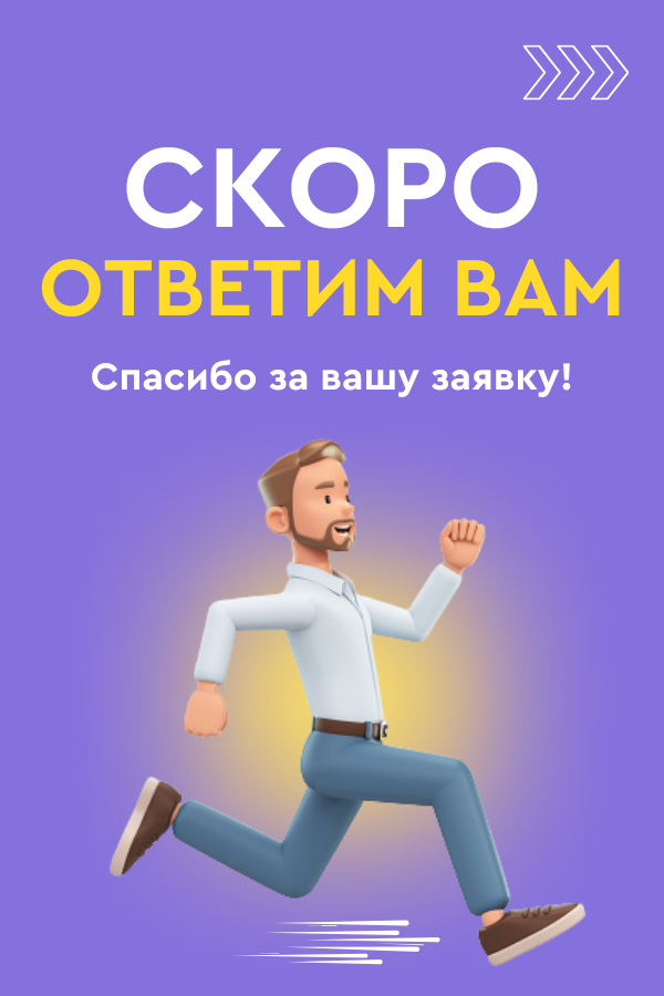 Скоро ответим вам!