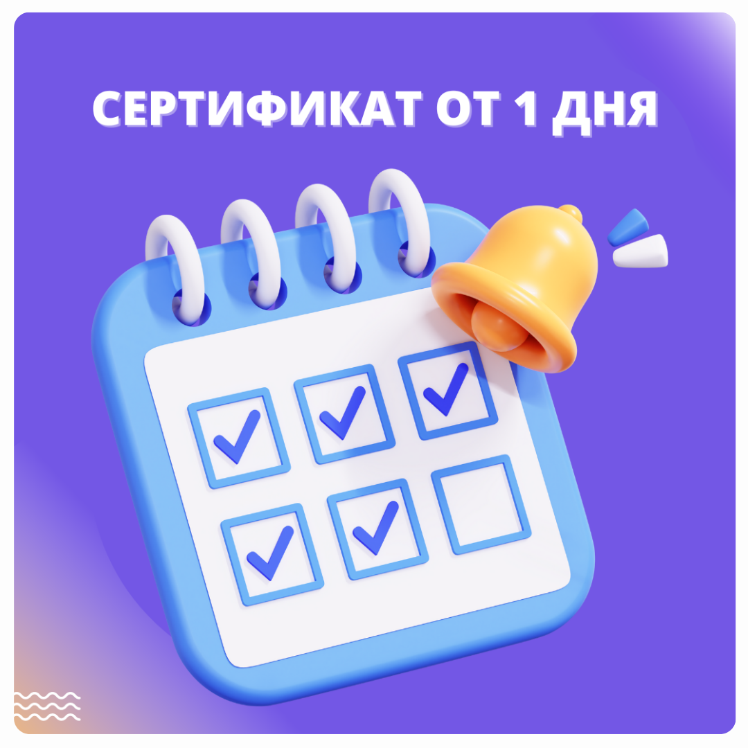 Сертификат от 1 дня