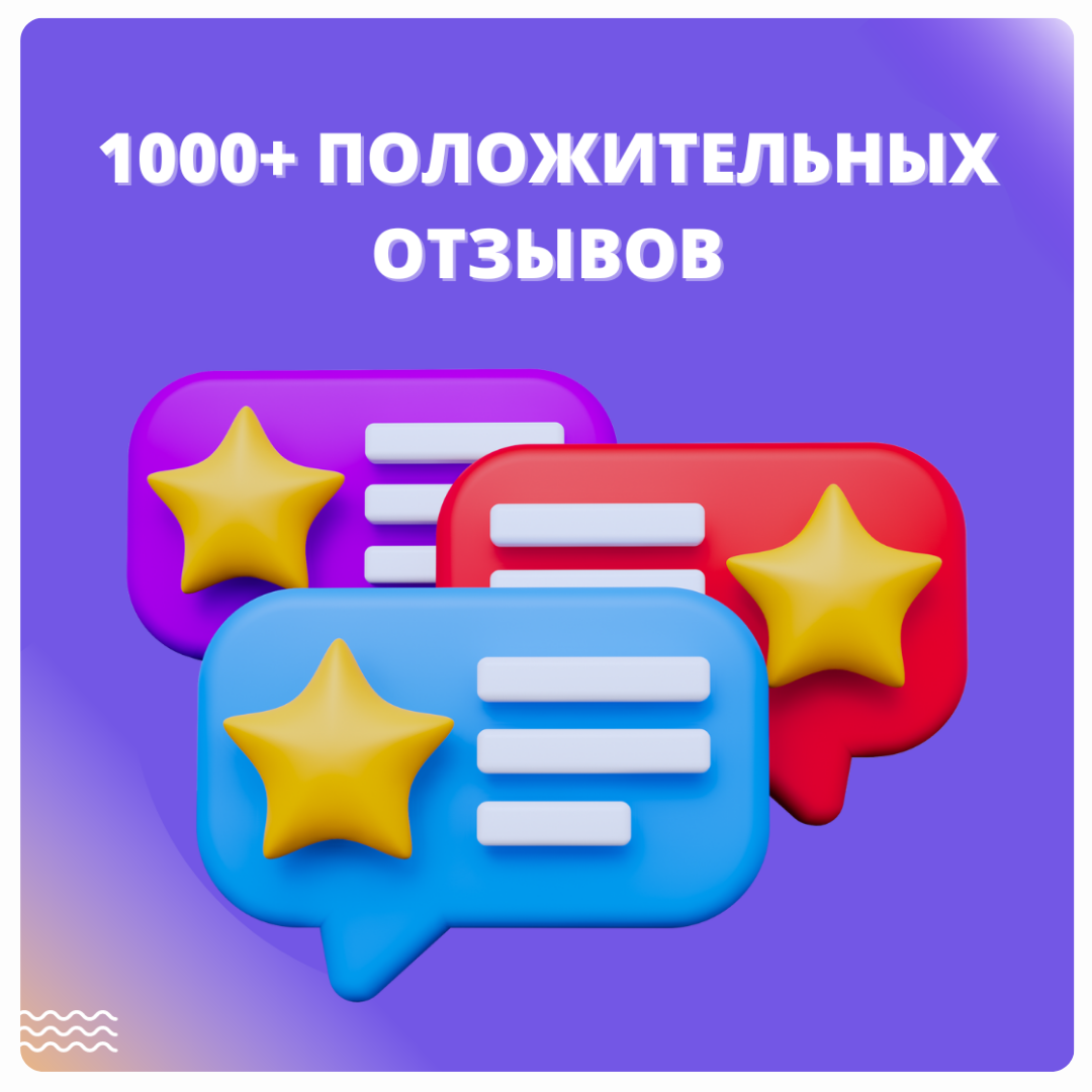 1000+ положительных отзывов