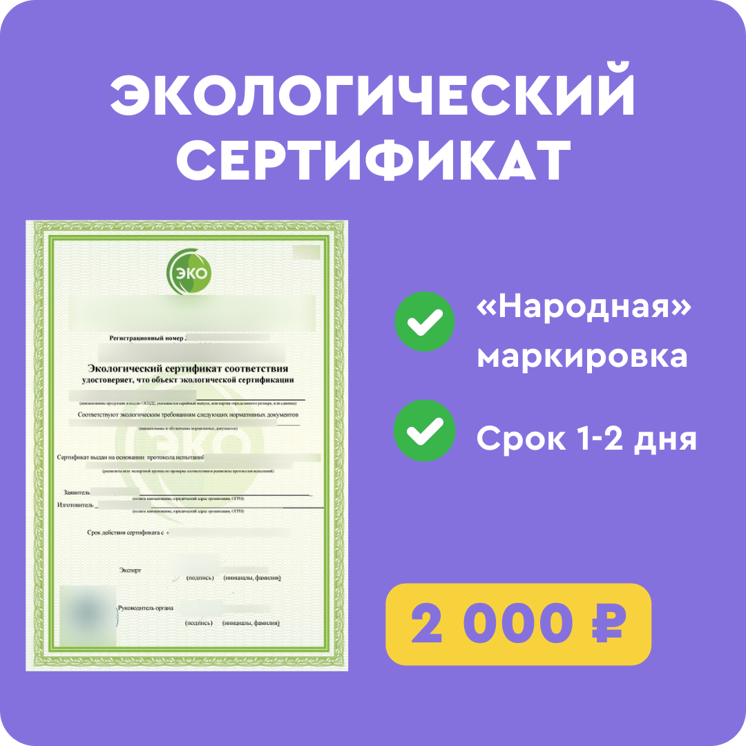 Экологический сертификат