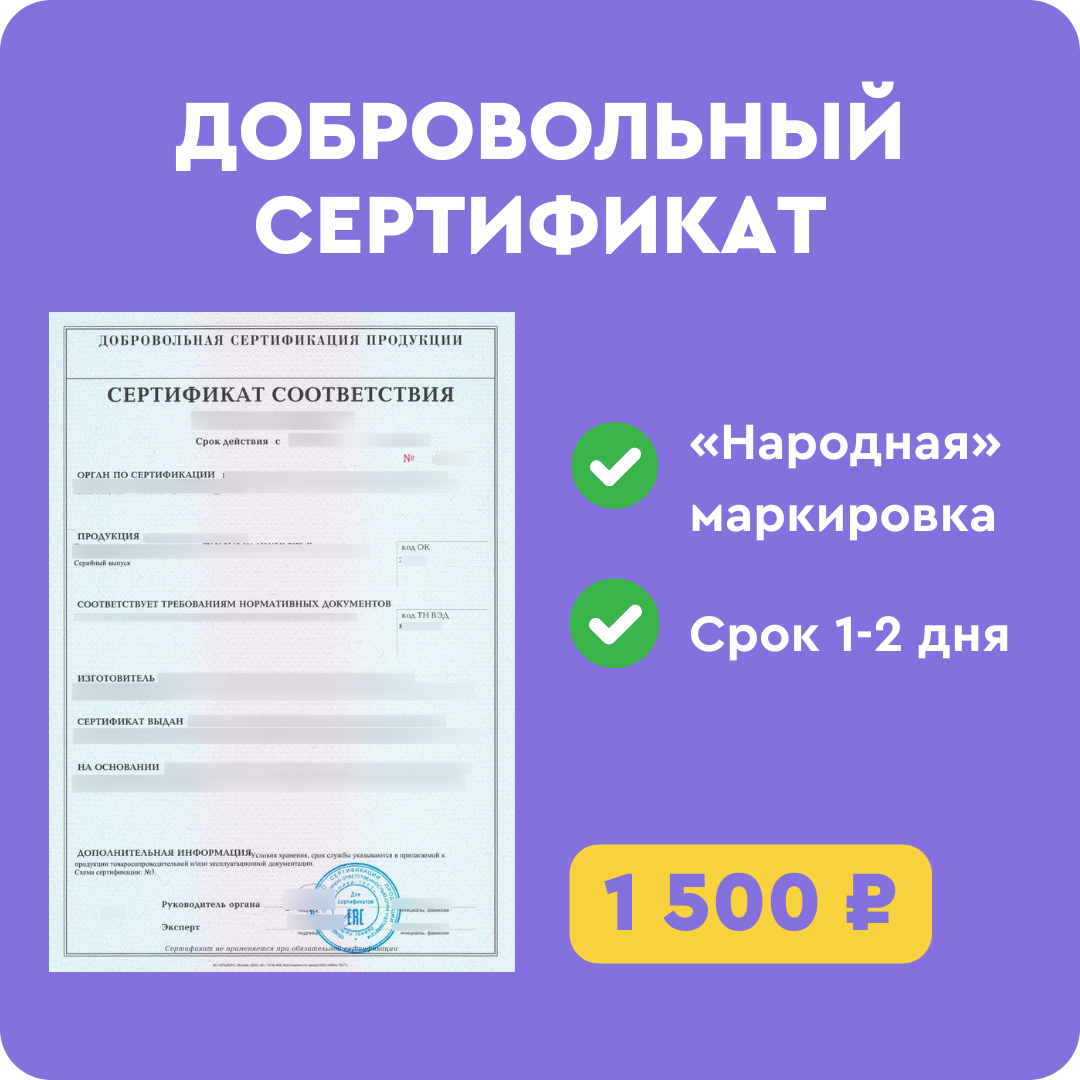 Добровольный сертификат